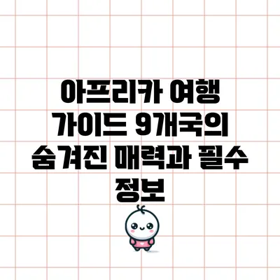 아프리카 여행 가이드: 9개국의 숨겨진 매력과 필수 정보