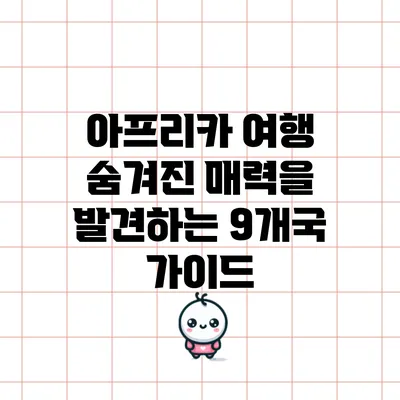 아프리카 여행: 숨겨진 매력을 발견하는 9개국 가이드