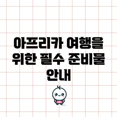 아프리카 여행을 위한 필수 준비물 안내