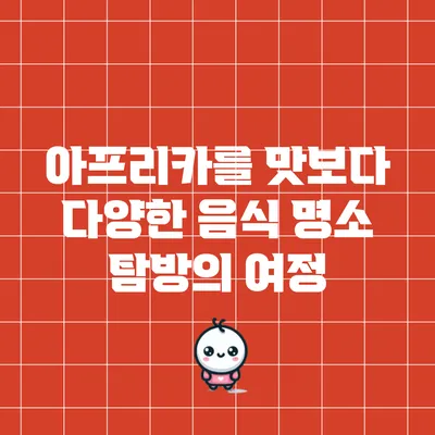 아프리카를 맛보다: 다양한 음식 명소 탐방의 여정