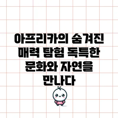 아프리카의 숨겨진 매력 탐험: 독특한 문화와 자연을 만나다