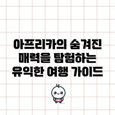아프리카의 숨겨진 매력을 탐험하는 유익한 여행 가이드