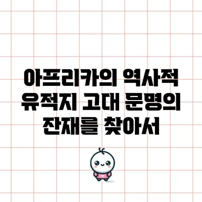아프리카의 역사적 유적지: 고대 문명의 잔재를 찾아서