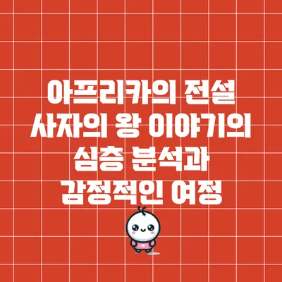 아프리카의 전설: 사자의 왕 이야기의 심층 분석과 감정적인 여정