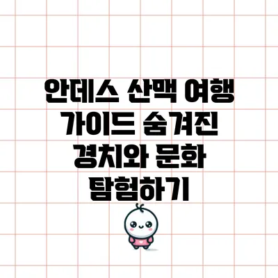 안데스 산맥 여행 가이드: 숨겨진 경치와 문화 탐험하기
