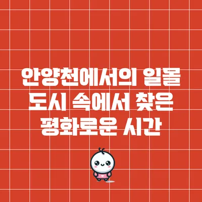 안양천에서의 일몰: 도시 속에서 찾은 평화로운 시간