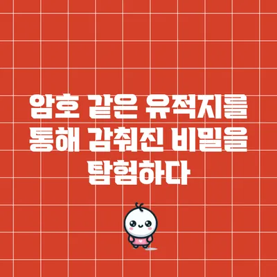 암호 같은 유적지를 통해 감춰진 비밀을 탐험하다