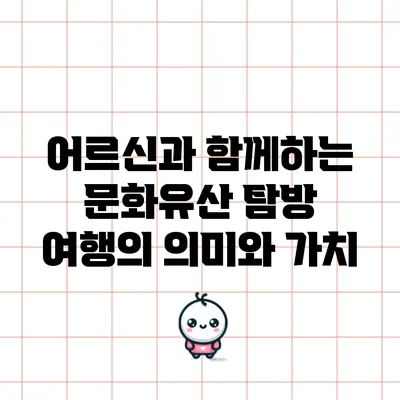 어르신과 함께하는 문화유산 탐방 여행의 의미와 가치