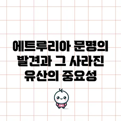 에트루리아 문명의 발견과 그 사라진 유산의 중요성