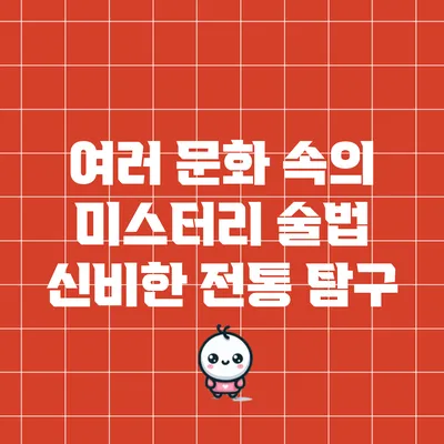 여러 문화 속의 미스터리 술법: 신비한 전통 탐구