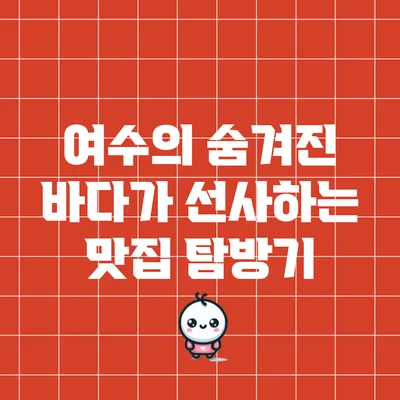 여수의 숨겨진 바다가 선사하는 맛집 탐방기