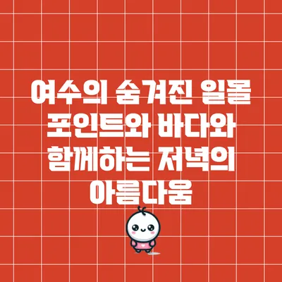 여수의 숨겨진 일몰 포인트와 바다와 함께하는 저녁의 아름다움