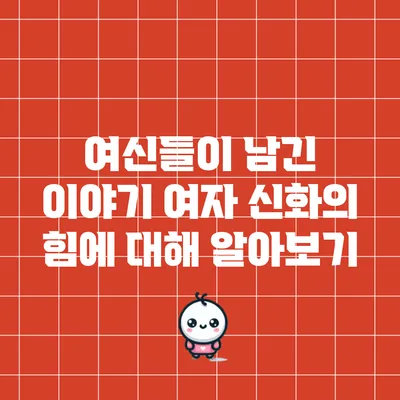 여신들이 남긴 이야기: 여자 신화의 힘에 대해 알아보기