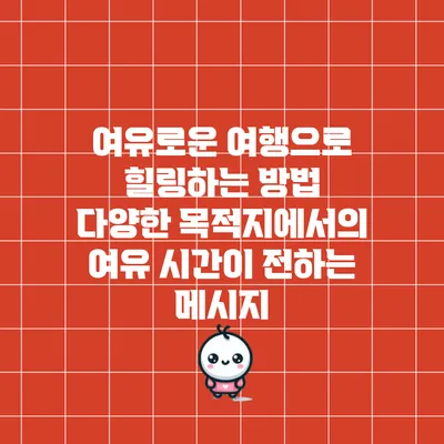 여유로운 여행으로 힐링하는 방법: 다양한 목적지에서의 여유 시간이 전하는 메시지