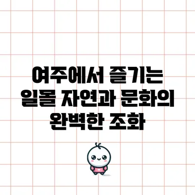 여주에서 즐기는 일몰: 자연과 문화의 완벽한 조화