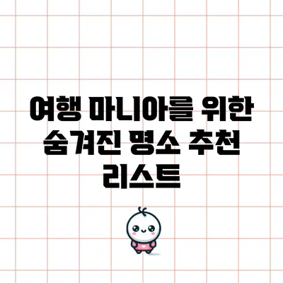여행 마니아를 위한 숨겨진 명소 추천 리스트