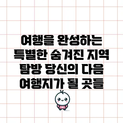 여행을 완성하는 특별한 숨겨진 지역 탐방: 당신의 다음 여행지가 될 곳들
