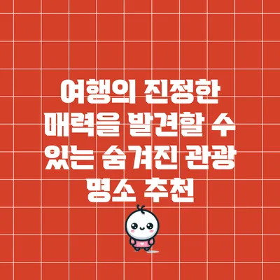 여행의 진정한 매력을 발견할 수 있는 숨겨진 관광 명소 추천