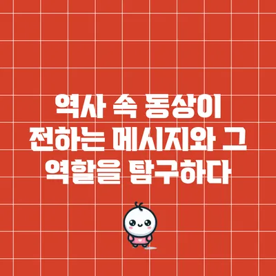 역사 속 동상이 전하는 메시지와 그 역할을 탐구하다