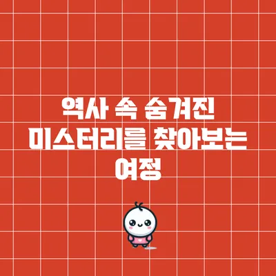역사 속 숨겨진 미스터리를 찾아보는 여정