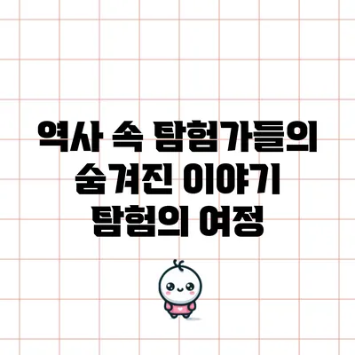 역사 속 탐험가들의 숨겨진 이야기 탐험의 여정