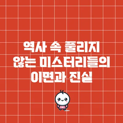 역사 속 풀리지 않는 미스터리들의 이면과 진실
