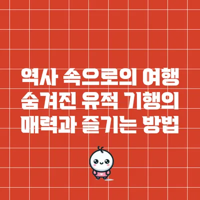 역사 속으로의 여행: 숨겨진 유적 기행의 매력과 즐기는 방법
