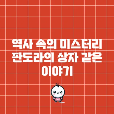 역사 속의 미스터리: 판도라의 상자 같은 이야기