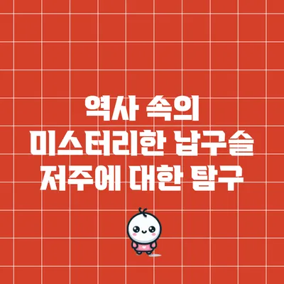 역사 속의 미스터리한 납구슬 저주에 대한 탐구