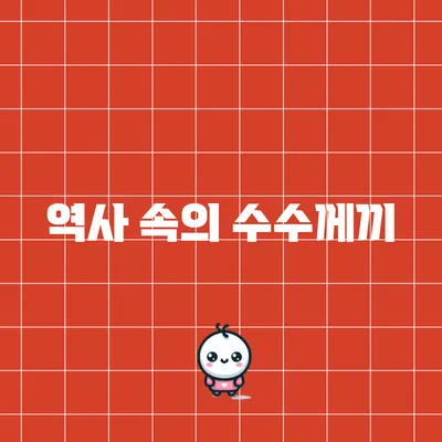 역사 속의 수수께끼
