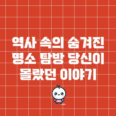 역사 속의 숨겨진 명소 탐방: 당신이 몰랐던 이야기