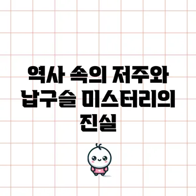 역사 속의 저주와 납구슬 미스터리의 진실
