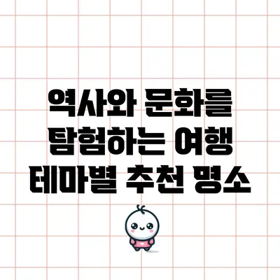 역사와 문화를 탐험하는 여행 테마별 추천 명소