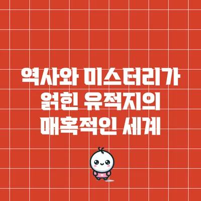역사와 미스터리가 얽힌 유적지의 매혹적인 세계