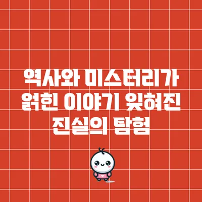 역사와 미스터리가 얽힌 이야기: 잊혀진 진실의 탐험