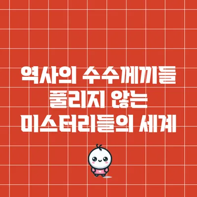 역사의 수수께끼들: 풀리지 않는 미스터리들의 세계