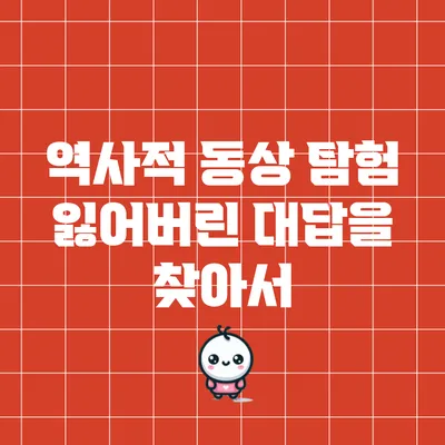 역사적 동상 탐험: 잃어버린 대답을 찾아서