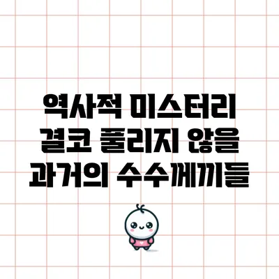 역사적 미스터리: 결코 풀리지 않을 과거의 수수께끼들