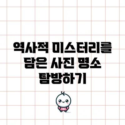 역사적 미스터리를 담은 사진 명소 탐방하기