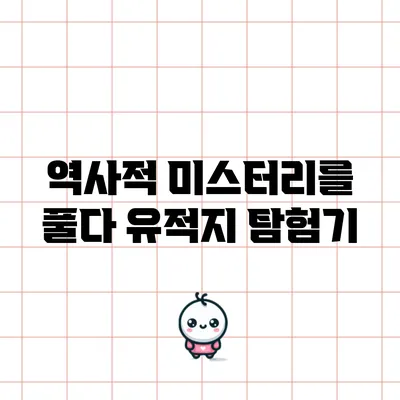 역사적 미스터리를 풀다: 유적지 탐험기