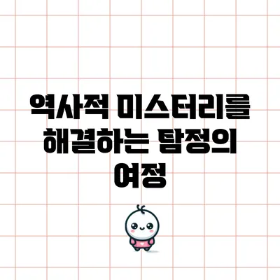 역사적 미스터리를 해결하는 탐정의 여정