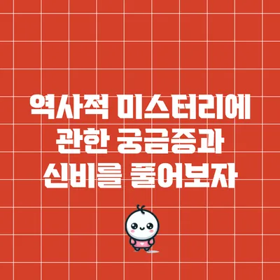 역사적 미스터리에 관한 궁금증과 신비를 풀어보자