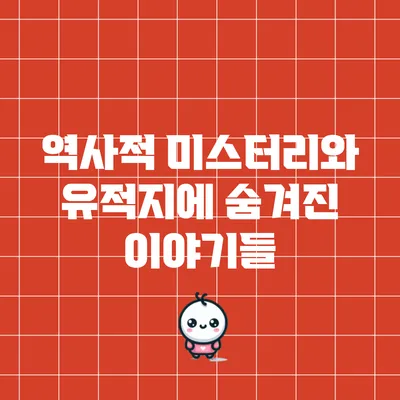 역사적 미스터리와 유적지에 숨겨진 이야기들