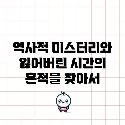 역사적 미스터리와 잃어버린 시간의 흔적을 찾아서