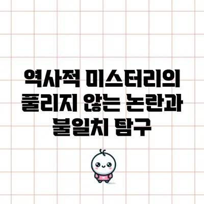 역사적 미스터리의 풀리지 않는 논란과 불일치 탐구