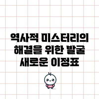 역사적 미스터리의 해결을 위한 발굴: 새로운 이정표