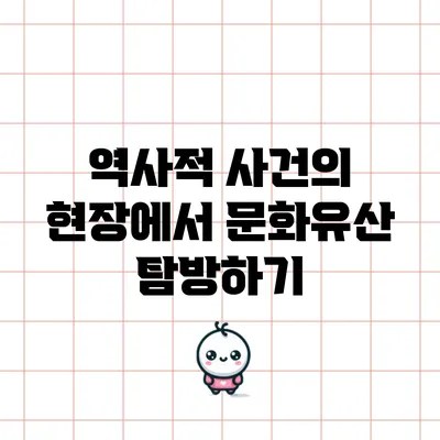역사적 사건의 현장에서 문화유산 탐방하기