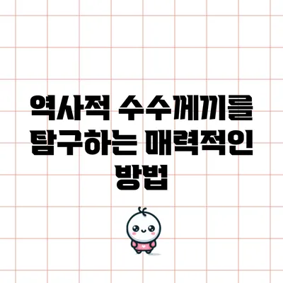 역사적 수수께끼를 탐구하는 매력적인 방법