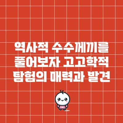 역사적 수수께끼를 풀어보자: 고고학적 탐험의 매력과 발견