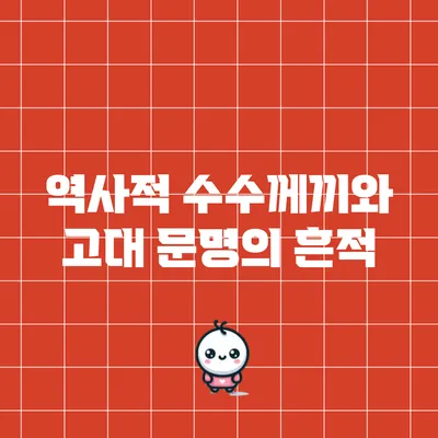 역사적 수수께끼와 고대 문명의 흔적
